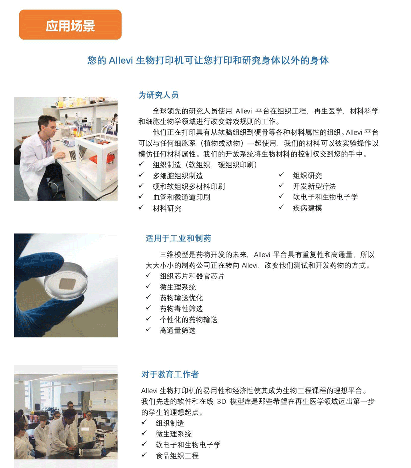 allevi 6組織生物工程3d打印機,allevi 3d生物打印機，allevi3d活細胞打印機，biobot 生物打印機，biobot 三維打印機