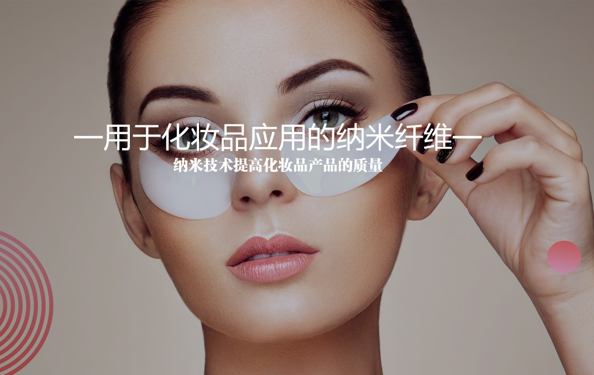 用于化妝品應用的納米纖維,納米技術提高化妝品產品的質量