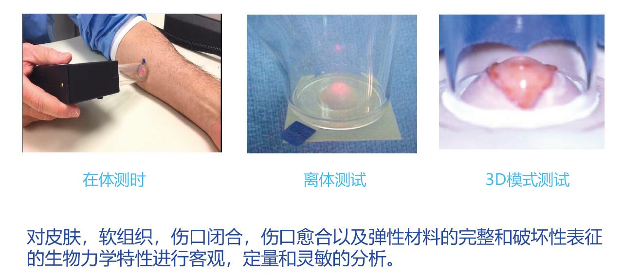 皮膚，軟組織，傷口閉合，傷口愈合以及彈性材料的完整和破壞性表征的生物力學特性進行客觀，定量和靈敏的分析